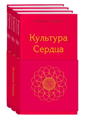 Владимир Хорошин Культура сердца (комплект)