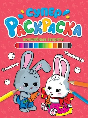 СУПЕРРАСКРАСКА. ВОЛШЕБНЫЕ ЗВЕРЯТА