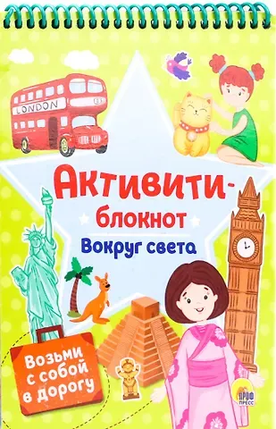 АКТИВИТИ-БЛОКНОТ. ВОКРУГ СВЕТА
