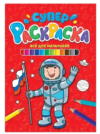 СУПЕРРАСКРАСКА. ВСЁ ДЛЯ МАЛЬЧИКОВ