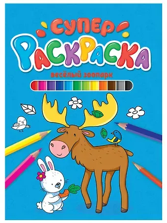 СУПЕРРАСКРАСКА. ВЕСЁЛЫЙ ЗООПАРК