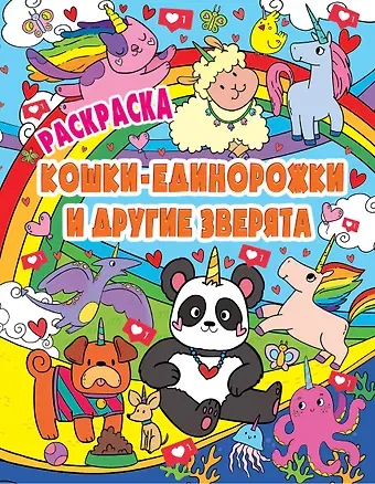 РАСКРАСКА ВОЛШЕБНЫЕ ЖИВОТНЫЕ. КОШКИ-ЕДИНОРОЖКИ и другие зверята