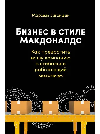 Марсель Зиганшин Бизнес в стиле 