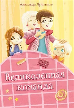 Александра Лукьяненко Великолепная команда