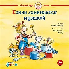 Лиана Шнайдер Конни занимается музыкой