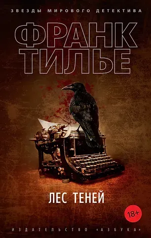 Франк Тилье Лес теней