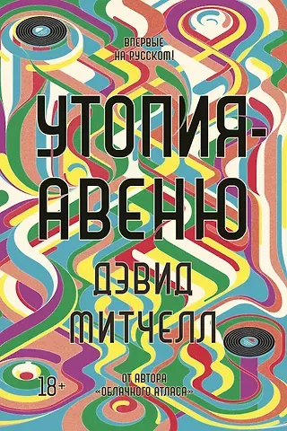 Дэвид Стивен Митчелл Утопия-авеню