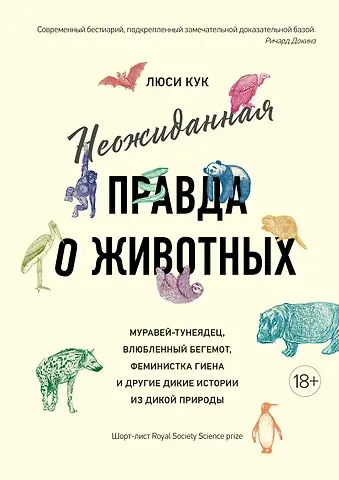 Люси Кук Неожиданная правда о животных: Муравей-тунеядец, влюбленный бегемот, феминистка гиена и другие дикие истории из дикой природы