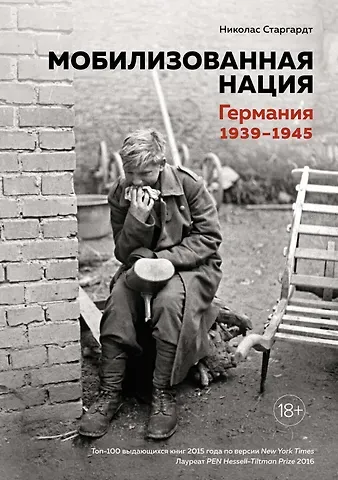 Николас Старгардт Мобилизованная нация. Германия 1939–1945