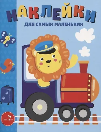 Лариса Викторовна Маврина Наклейки д/самых маленьких. Вып. 46. Паровозик