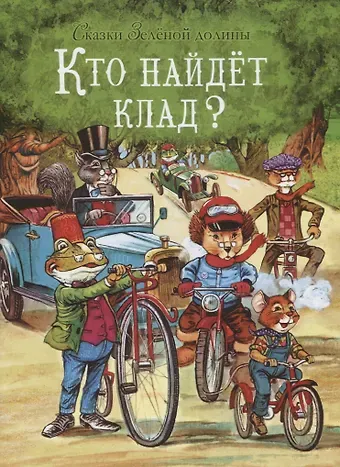 Джон Пейшенс Сказки Зеленой долины. Кто найдет клад?