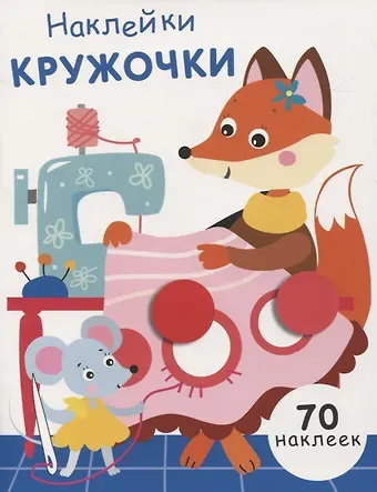 Нина Викторовна Никитина, Елена Викторовна Никитина Наклейки-кружочки. Выпуск 13. 70 наклеек