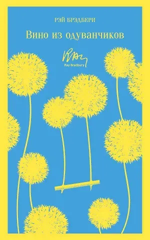 Рэй Брэдбери Вино из одуванчиков