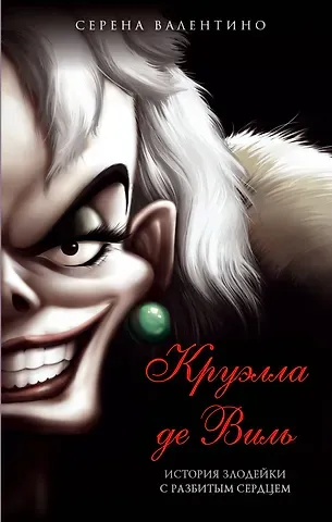 Серена Валентино Круэлла де Виль. История злодейки с разбитым сердцем