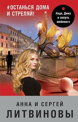 Анна и Сергей Литвиновы #останься дома и стреляй!