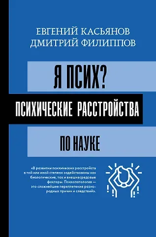 Евгений Дмитриевич Касьянов Я псих? Психические расстройства по науке