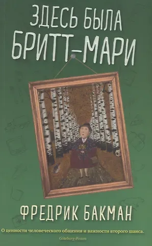 Фредрик Бакман Здесь была Бритт-Мари