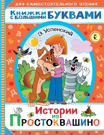 Эдуард Николаевич Успенский Истории из Простоквашино