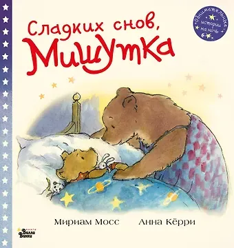 Мириам Мосс Сладких снов, Мишутка!