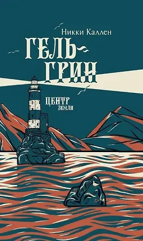 Никки Каллен Гель-Грин, центр земли