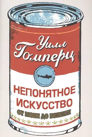 Уилл Гомперц Непонятное искусство. От Моне до Бэнкси