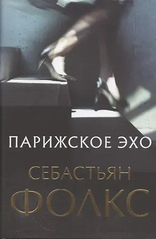 Себастьян Фолкс Парижское эхо