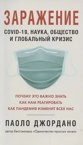 Паоло Джордано Заражение. COVID-19, наука,общество и глобальный кризис