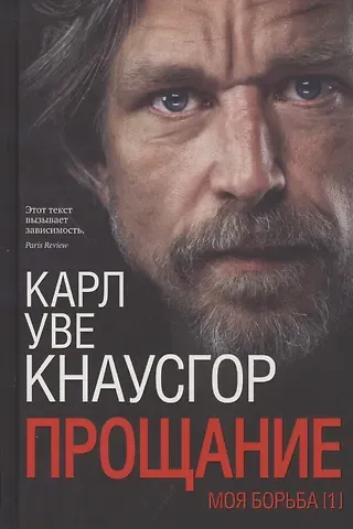 Карл Уве Кнаусгор Моя борьба. Книга первая. Прощание
