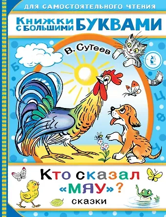 Владимир Григорьевич Сутеев Кто сказал 