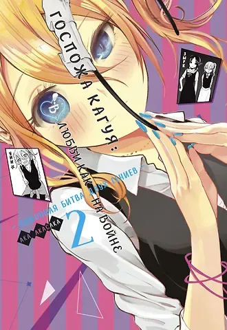 Ака Акасака Госпожа Кагуя: в любви как на войне. Книга 2 (Том 3, 4) - Любовная битва двух гениев. (Kaguya-sama Love Is War). Манга