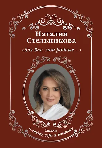 Стельникова Наталия Алексеевна 