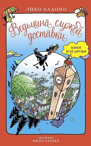 Эйко Кадоно Ведьмина служба доставки. Кики и её друзья