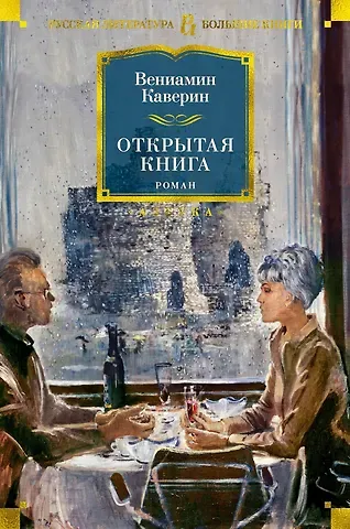 Вениамин Александрович Каверин Открытая книга