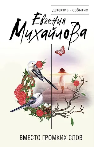 Евгения Михайлова Вместо громких слов