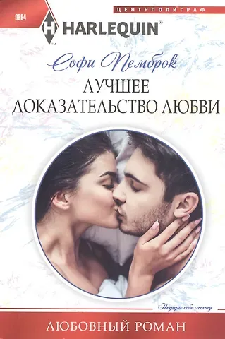 Софи Пемброк Лучшее доказательство любви