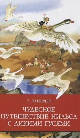 Сельма Оттилия Лувиса Лагерлёф ШП. Чудесное путешествие Нильса с дикими гусями