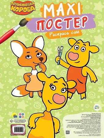 МАКСИ-ПОСТЕР. ОРАНЖЕВАЯ КОРОВА