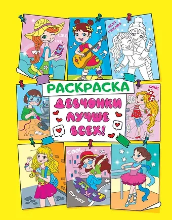 Девчонки лучше всех! Раскраска