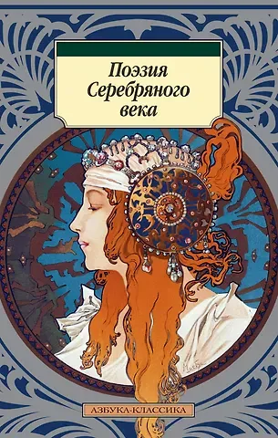 Николай Степанович Гумилев, Владимир Владимирович Маяковский, Анна Андреевна Ахматова, Марина Ивановна Цветаева, Александр Александрович Блок, Борис Леонидович Пастернак, Осип Эмильевич Мандельштам, Сергей Александрович Есенин Поэзия Серебряного века