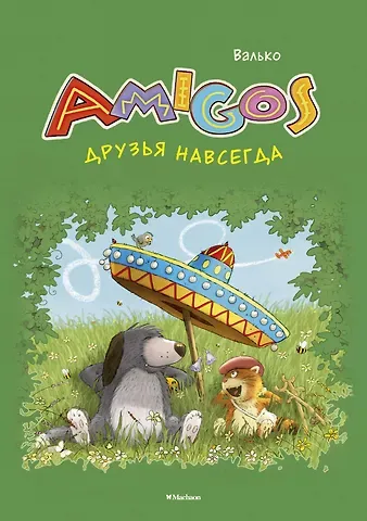 Вальтер Кёсслер Валько Друзья навсегда