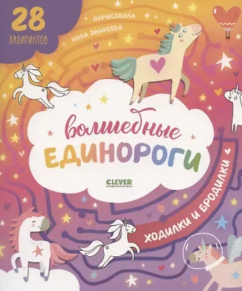 Волшебные единороги. Ходилки и бродилки