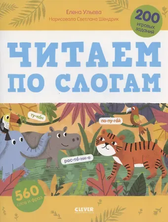 Елена Александровна Ульева Читаем по слогам. 200 игровых заданий. Тетрадь-тренажер