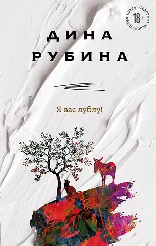 Дина Ильинична Рубина Я вас лублу!
