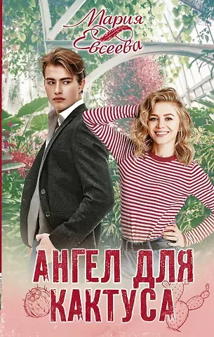 Мария В. Евсеева Ангел для кактуса