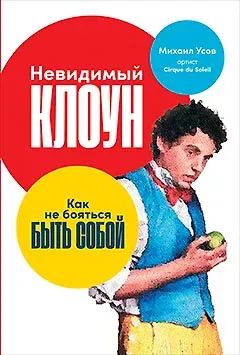 Михаил Усов Невидимый клоун: Как не бояться быть собой