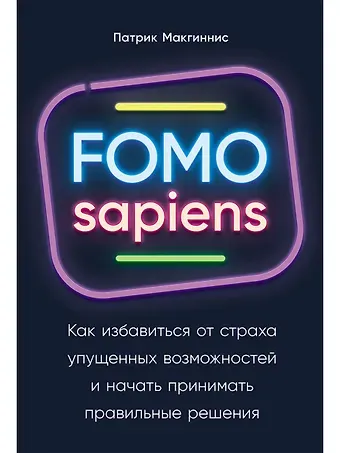 Патрик Макгиннис FOMO sapiens: Как избавиться от страха упущенных возможностей и начать принимать правильные решения