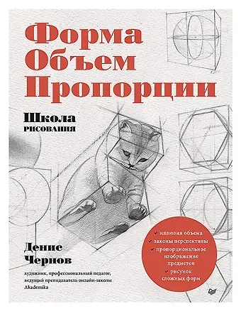 Денис В. Чернов Школа рисования. Форма, объем, пропорции