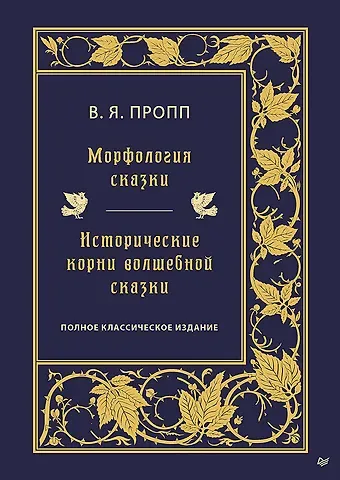 Владимир Яковлевич Пропп Морфология сказки. Исторические корни волшебной сказки