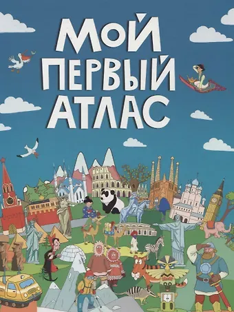 Екатерина Владимировна Самоделова МОЙ ПЕРВЫЙ АТЛАС мат.ламин, выбор.лак, офсет 217х280