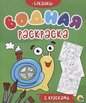 Букашки. Водная раскраска с красками